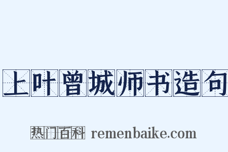 上叶曾城师书造句是什么意思的图片